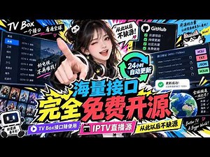 我发现了一个离谱的Github开源项目：TVBox接口，Iptv直播源，每天自动刷新，几乎不用再找资源！
