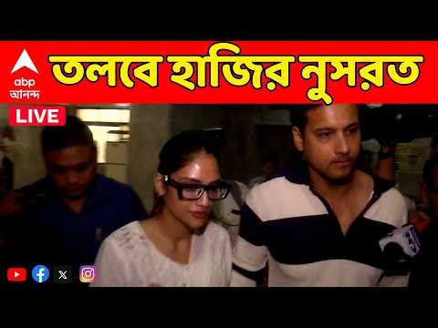 Nusrat Jahan LIVE: ED-র ডাকে সিজিও কমপ্লেক্সে যশকে নিয়ে হাজিরা নুসরত জাহানের | ED Summon