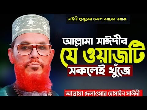 একবার হলেও রাতে একা শুনুন | allama delwar hussain saidi waz | saidi waz | দেলোয়ার হোসেন সাঈদী ওয়াজ