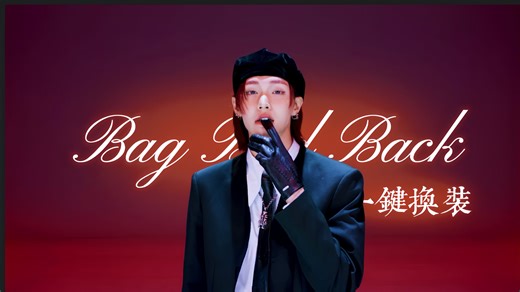 配合变装食用更佳！RIIZE《Bag Bad Back》4K一键换装