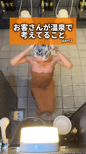お客さんが温泉で考えてること♨️part3 #スパメッツァおおたか #温泉 #シャンプー #心の声