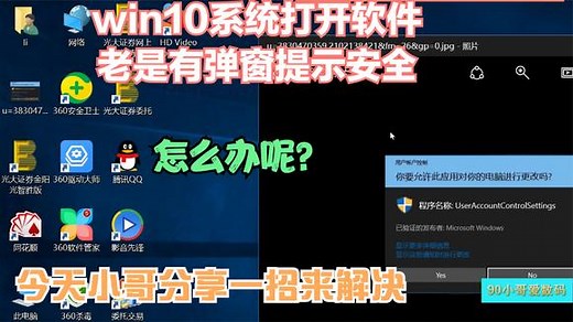今日分享win10系统打开软件时总是遇到弹窗该怎样解决要这样设置