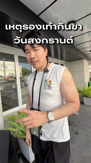 รองเท้า Posee สำหรับสงกรานต์ที่คุณต้องมี