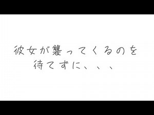 【ゆうくん切り抜き】⚠️尊死注意 女性向けシュチュボ 彼女が襲ってくるのを待てずに、、