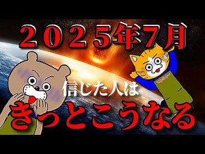 【大災難の予言】２０２５年７月に起こる事態とは！？