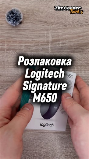 ASMR розпаковка мишки Logitech Signature M650 #unboxing #logitech #розпаковка