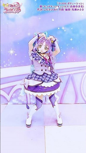 「ココロレボリューション」歌：キュアキュンキュン(CV：高森奈津美)