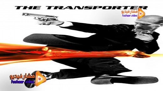 مشاهدة فيلم The Transporter 2002 فشار فيديو
