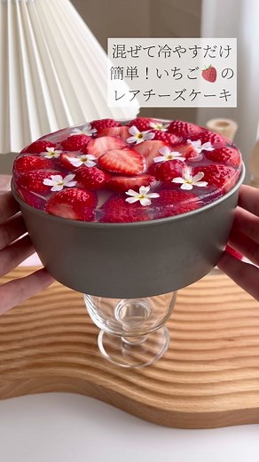 簡単いちごレアチーズケーキの作り方｜フルーチェ利用