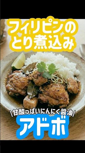 【簡単レシピ】【時短レシピ】フィリピン料理「アドボ」Adobo – Filipino Soy & Vinegar Stew 🍗🇵🇭#料理 #レシピ #簡単レシピ #AI動画 #時短レシピ