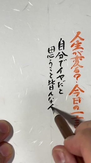 人生が変わる今日の一言 格言#人生が変わる一言今日の言葉 四字熟語＃今日の言葉#日本の心＃書#筆 ＃ショート＃人生のヒント＃心に響く＃今日の一言