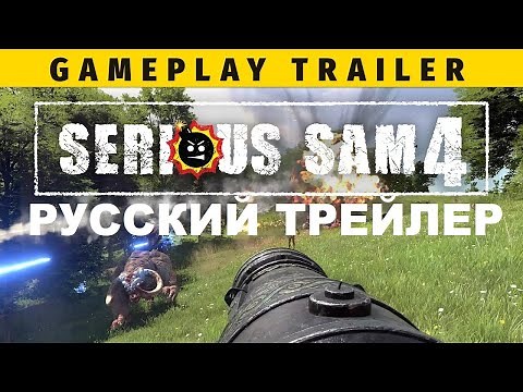 Серьёзный Сэм 4 -- Геймплейный Трейлер