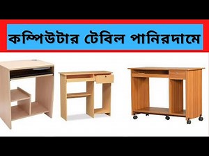 পানির দামে আধুনিক কম্পিউটার টেবিল | computer table reading table computer table price in bd