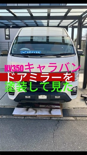 【NV350キャラバン】ドアミラーを塗装してみた #shorts #diy #nv350 #キャラバン #カスタム #アゲ系 #塗装 #ドアミラー #バックミラー #後期型 #マイクロバス