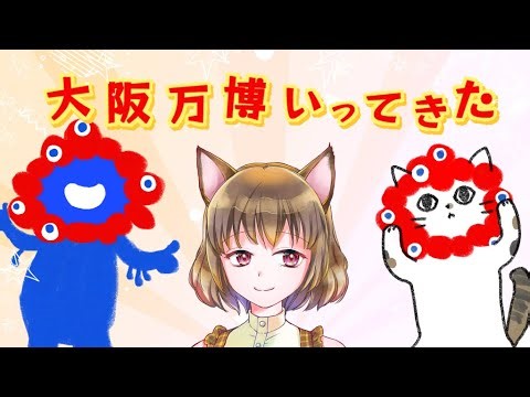【雑談】大阪いってきた【御苑生メイ】