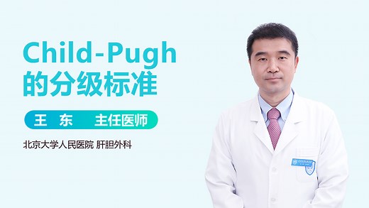 Child-Pugh的分级标准-有来医生