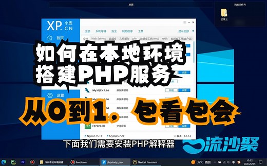 一个视频教会你，如何在本地搭建php网站服务环境