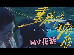 【重感情的廢物】搖滾樂團TRASH終於回歸！大談三角戀還獻上螢幕初吻？！