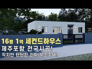 1억 16평 세컨드하우스 제주포함 전국시공 작지만 탄탄한 진짜 목조주택 이동식 모듈러 주택과 비교할 수 없는 견고함
