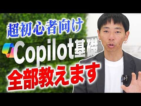 【超完全入門】Copilotの特徴・機能・活用法を完全解説