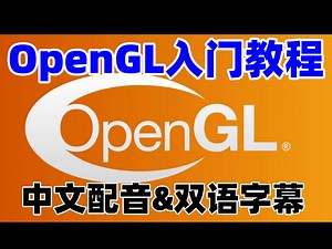 【OpenGL入门教程】中文配音|双语字幕|Cherno【02】设置OpenGL并在C++中创建窗口 Setting up OpenGL and Creatin