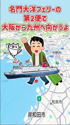【2ch旅スレ】最高のフェリー旅！名門大洋フェリーでバイキング、大浴場を満喫して九州を目指そう！【ゆっくり解説】 #名門大洋フェリー #フェリー