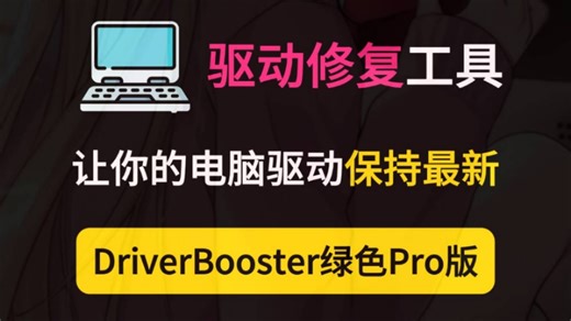 【电脑驱动工具】DriverBooster最好用的电脑驱动工具，可安装各种电脑硬件、外设驱动，支持安装打印机驱动