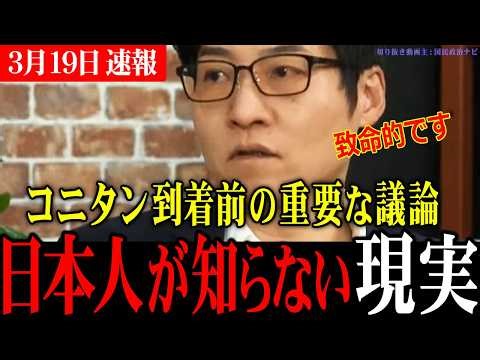 [Shocking Facts] Constructive discussion before the constitutional debate between Shinobu Konno a...