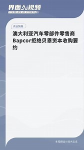 澳大利亚汽车零部件零售商Bapcor拒绝贝恩资本收购要约