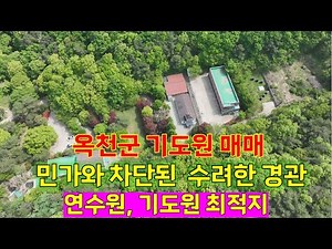 옥천군 기도원, 연수원 매매
