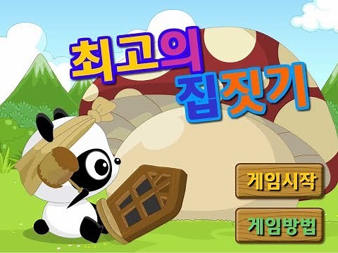 [키즈짱 공룡게임 공룡꾸미기] 최고의 집짓기