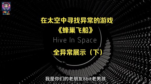 地球上的异常已经找差不多了，这是一款在太空中寻找异常的游戏《蜂巢飞船》（Hive In Space），全异常展示视频（下）