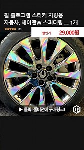 휠 홀로그램 스티커 차량용 자동차, 체어맨W 스퍼터링 ..., 1개