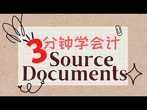 【基本成本会计】第二课 | Source Documents 是什么？