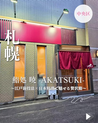 📍Sushi-dokoro Akatsuki | Sapporo, Japan A true hidden gem in Sapporo’s vibrant Susukino district, Sushi-dokoro Akatsuki offers an intimate and refined omakase experience like no other. With only 8 counter seats and a reservation-only policy, it’s all about craftsmanship, calm, and culinary excellence. Each course is curated with seasonal seafood from across Japan, prepared Edo-style with exquisite precision. ✨ Highlights of the evening: ・Sweet botan shrimp, lightly torched to bring out its dept