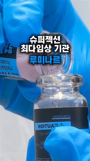 루미나르ㅣ상위1%최다임상 슈퍼젝션 인증기관 on Instagram: "피부모공노화 전문관리 루미나르 최다임상 기관으로 선정되어 인증뱃지도 받고 브리핑도 하고왔어요 할때마다 기대되는 관리 정말 즐겁지 않을까요 그 기분 자체로도 이미 젊어지고 있다는 사실아세요? 설레이는 호르몬은 엔돌핀과 세로토닌이 생성되어 예뻐지는 치트기개 되기도 해요 저를 만나는 것 만으로도 예뻐지실 거에요 “슈젝” 남겨주시면 상담 또는 인증기관 안내 도와드릴께요 #의정부슈퍼젝션#포천슈퍼젝션#고산슈퍼젝션#노원슈퍼젝션"