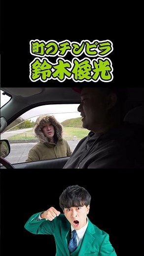 町のチンピラ鈴木俊光 #東海オンエア #東海オンエア切り抜き #東海切り抜き#としみつ