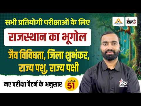 Rajasthan Ki Van Sampada (राजस्थान की वन संपदा) | Rajasthan New Geography 2026 | LDC, CET | #51