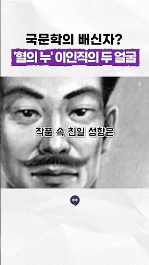 국문학의 배신자? ‘혈의 누’ 이인직의 충격적인 친일 행적! #이인직 #혈의누 #history