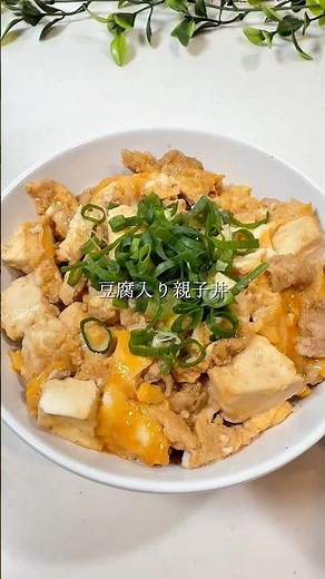 豆腐入り親子丼