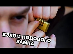 Как взломать кодовый навесной замок. Курс начинающего говнюка.