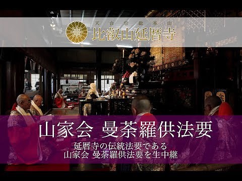 比叡山延暦寺「 平成31年 山家会胎蔵界曼荼羅供」