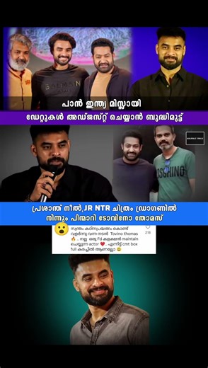 പ്രശാന്ത് നീൽ ന്റെ സിനിമയിൽ നിന്ന് പിന്മാറി ടോവിനോ😮#shorts