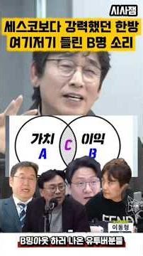 유시민작가의 한방에 B밍아웃 하러 나온 유튜버들 영상모음#최욱 #매불쇼 #유시민 #김어준 #이동형