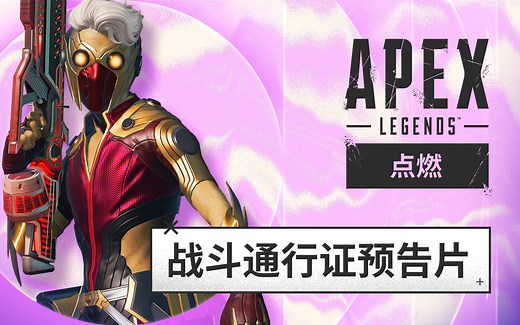 《APEX英雄：点燃》战斗通行证预告片