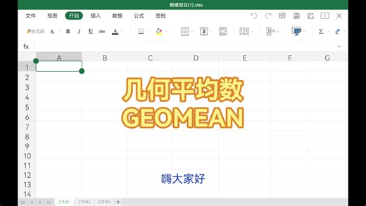 Excel中的数学几何平均数geomean