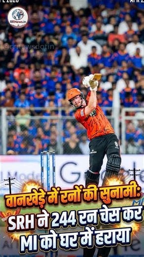 244 रन चेस! 🤯 SRH ने MI को वानखेड़े में कैसे हराया? | MI vs SRH IPL 2026 #shorts