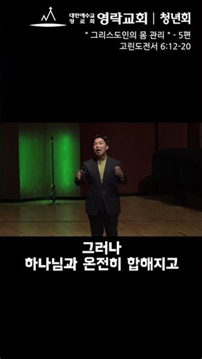 💕이어서 보기(여기를 터치)❣️ - 그리스도인의 몸 관리 (고전 6:12-20) - 5편