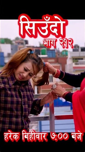 Siudo || सिउँदो || Episode - 212 #siudo #love