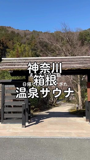 箱根日帰り温泉の極上体験